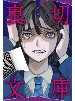 cover image of 1話10分　裏切文庫